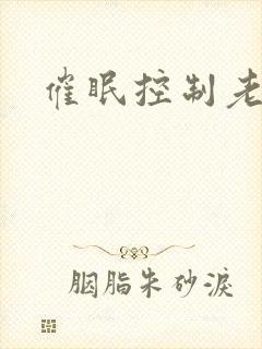 催眠控制老师