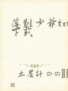 落难少爷txt下载