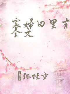 寡妇田里有桃花全文