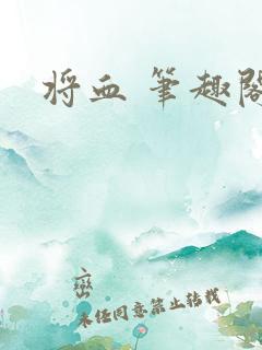 将血 笔趣阁