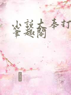 小说大奉打更人笔趣阁
