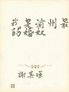 我是渝州最出名的婚奴