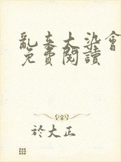 乱来大染会目录免费阅读