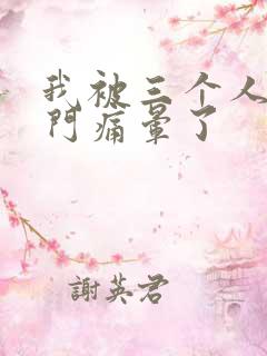 我被三个人开三门痛晕了