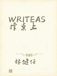 WRITEAS撑桌上