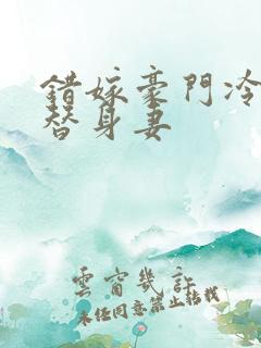 错嫁豪门冷少的替身妻