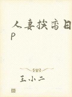 人妻挨脔日常np