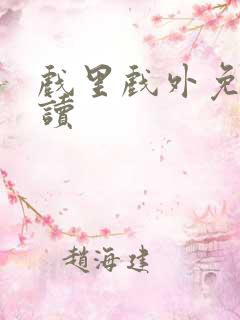 戏里戏外免费阅读