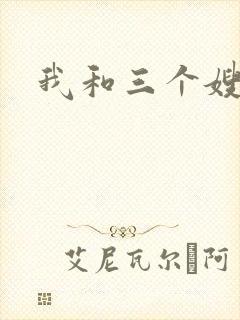 我和三个嫂子