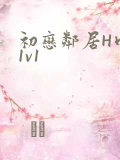 初恋邻居H肉肉1v1