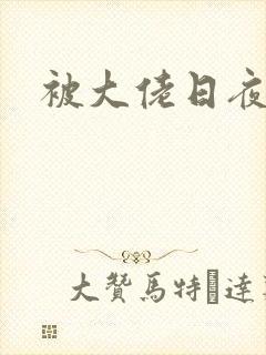 被大佬日夜浇灌