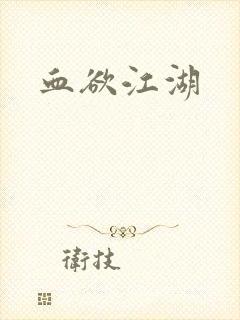 血欲江湖