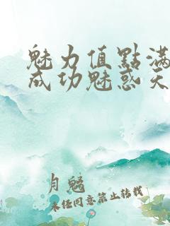 魅力值点满后我成功魅惑天道