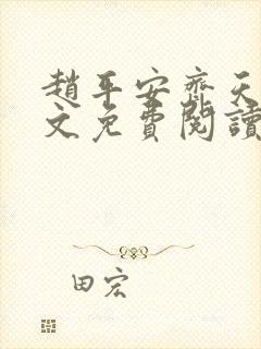 赵平安齐天娇全文免费阅读无弹窗最新章节