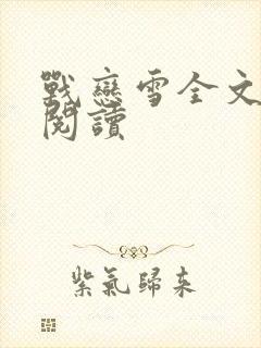 战恋雪全文免费阅读