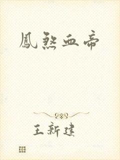 凤煞血帝