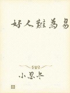 好人难为易人北