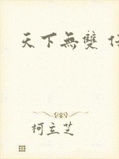 天下无双 任怨
