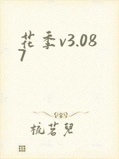 花季v3.087