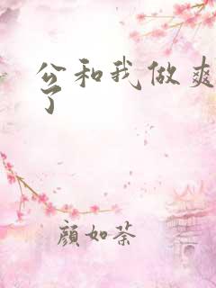 公和我做爽死我了