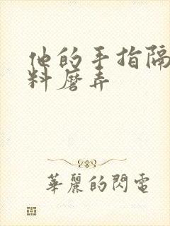 他的手指隔着布料磨弄