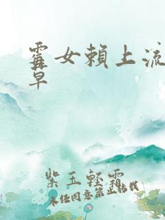 霉女赖上流氓校草