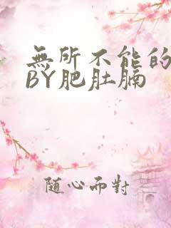 无所不能的O妻BY肥肚腩