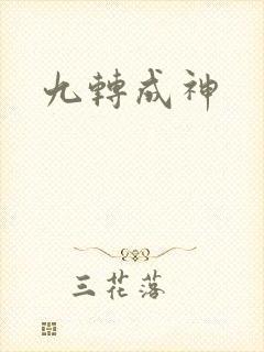 九转成神