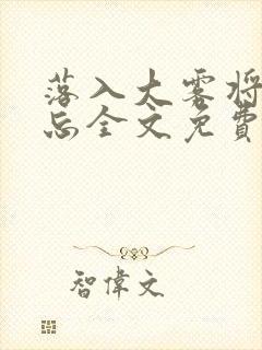 落入大雾将你遗忘全文免费阅读