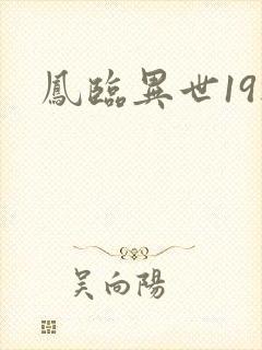 凤临异世19楼