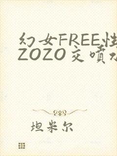幻女FREE性ZOZO交喷水