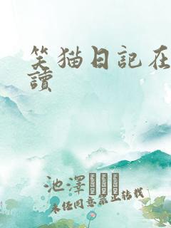 笑猫日记在线阅读
