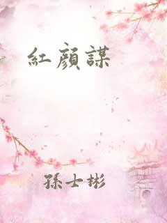 红颜谋
