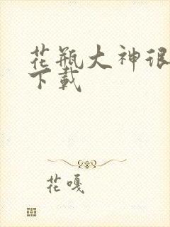 花瓶大神很菜鸟下载