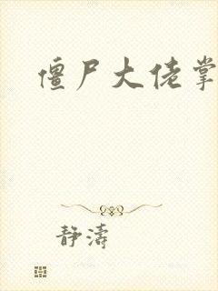 僵尸大佬掌心宠