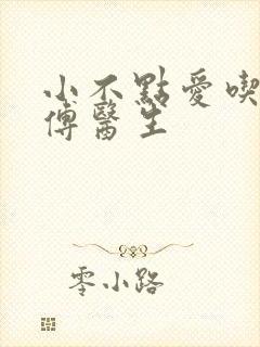 小不点爱吃肉的傅医生