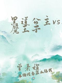 黑道公主vs恶魔王子