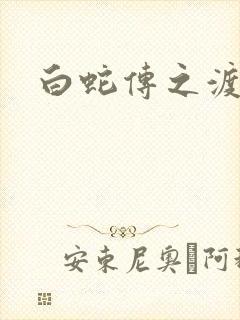 白蛇传之渡情