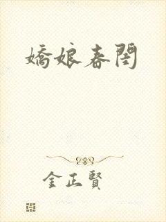 娇娘春闺