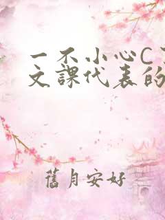 一不小心C了语文课代表的故事