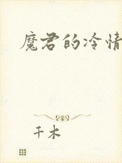 魔君的冷情烈妃