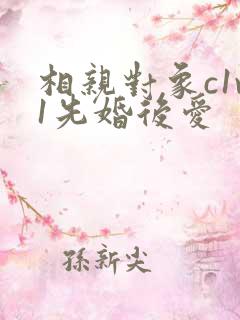 相亲对象c1v1先婚后爱