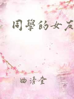 同学的女友糖糖