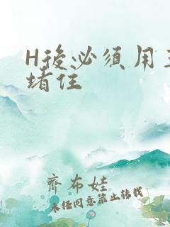 H后必须用玉势堵住