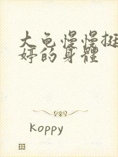 大龟慢慢挺进陈婷的身体