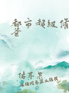 都市超级修真奶爸