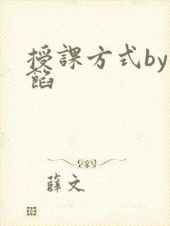 授课方式by肉馅