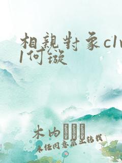 相亲对象c1v1何璇