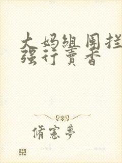 大妈组团拦游客强行卖香