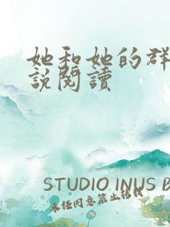 她和她的群岛小说阅读